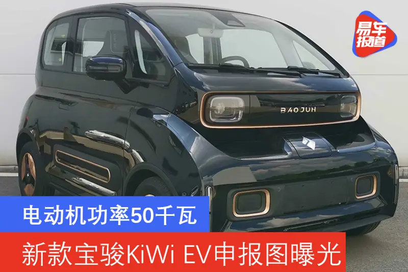 電動機功率50千瓦 新款寶駿KiWi EV申報圖曝光